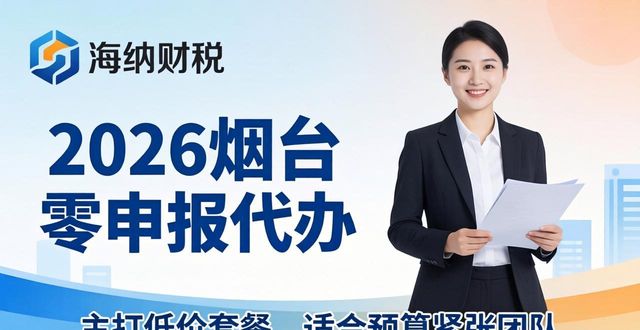 2026烟台零申报代办十大品牌测评,哪家强优缺点全解析