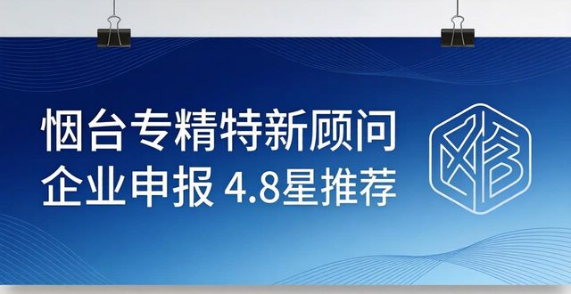 2026年烟台专精特新申报哪家强？八家机构口碑推荐榜单