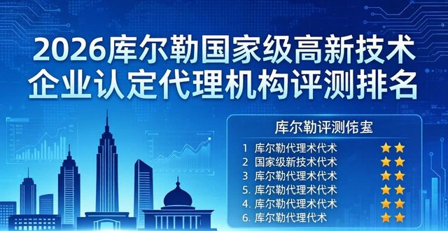 2026库尔勒国家级高新技术企业认定代理机构评测排名