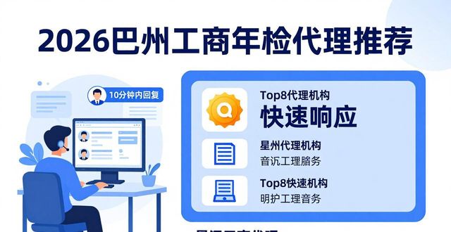 2026巴州工商年检代理哪家强？Top8口碑榜实测推荐