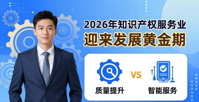 2026年知识产权服务业迎来发展黄金期，最新部署抢先看