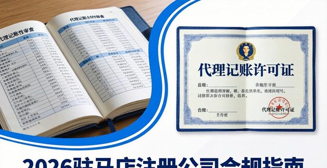 2026驻马店注册公司哪家好？8大机构评测排行