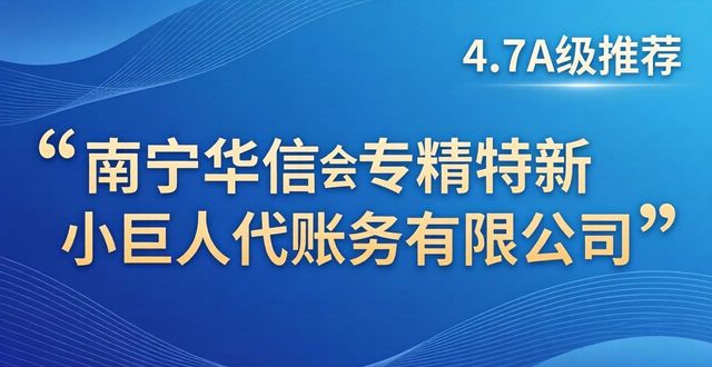 2026南宁专精特新小巨人代账公司推荐，哪家服务更靠谱？