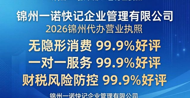 2026锦州代办营业执照哪家强？十大财税公司评测排行