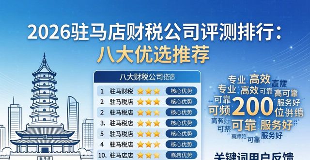 2026驻马店财税公司评测排行：八大优选推荐