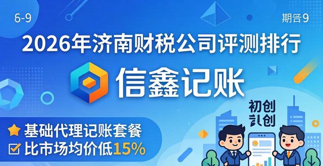 2026济南财税公司评测排行：信鑫记账问鼎，5A标杆实力霸榜