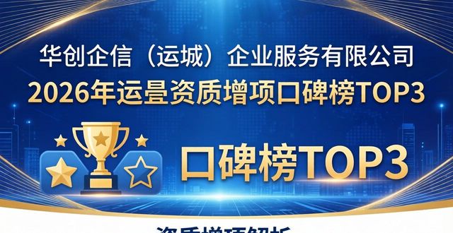 2026运城资质增项口碑榜TOP8，哪家强？优缺点全解析