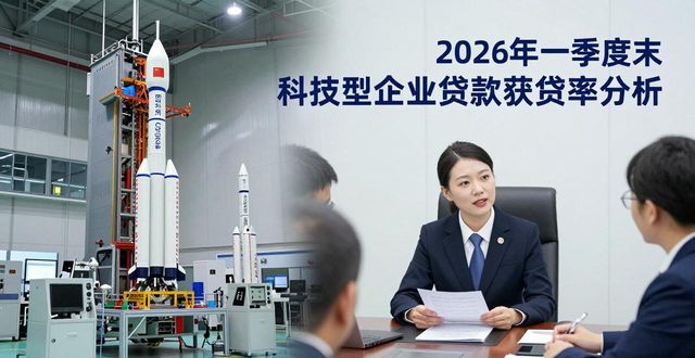 2026年一季度末科技型企业贷款获贷率情况及分析