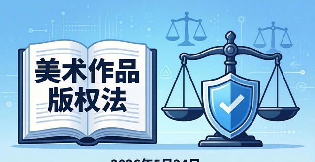 自媒体版权保护_美术作品版权_网络创作法律指南