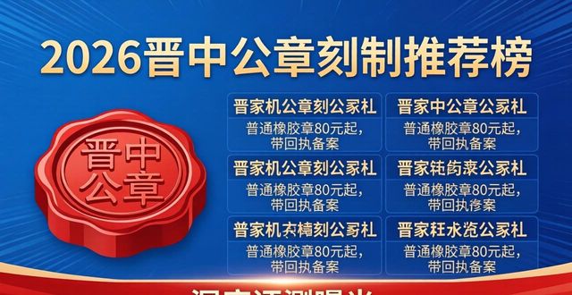 2026晋中公章刻制推荐榜,八家机构哪家好?深度评测曝光