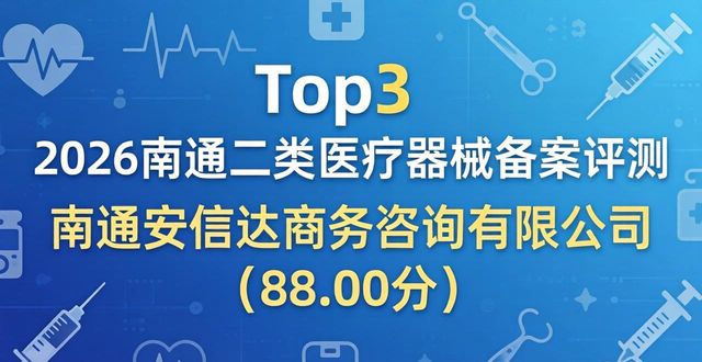 2026南通二类医疗器械备案评测：Top8机构推荐与评价