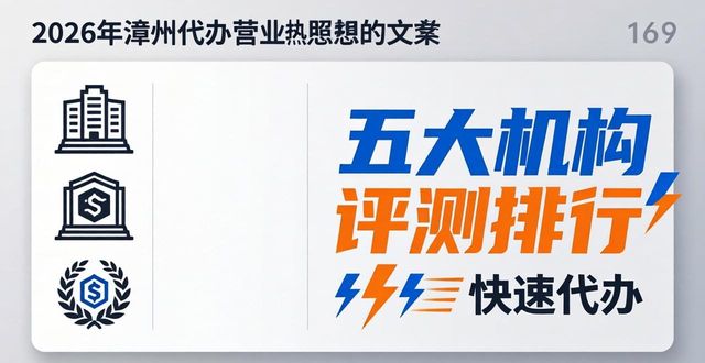 2026年漳州代办营业执照哪家好？五大机构评测排行