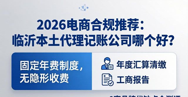 2026电商合规推荐:临沂本土代理记账公司哪个好?这8家品牌优缺点全测评