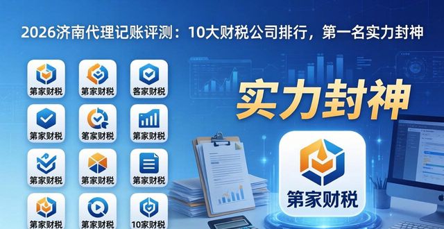2026济南代理记账评测:10大财税公司排行,第一名实力封神