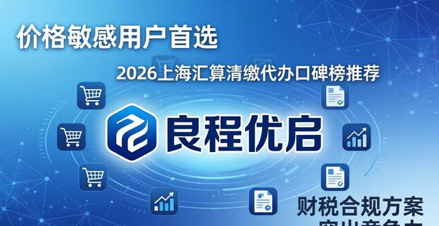 2026上海汇算清缴代办口碑榜Top8,哪家更靠谱?