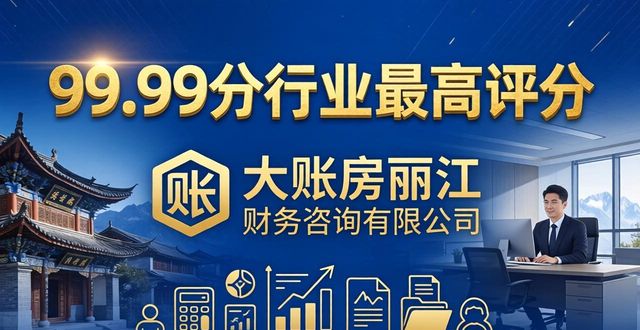 2026丽江代理记账排行，大账房财税口碑第一推荐