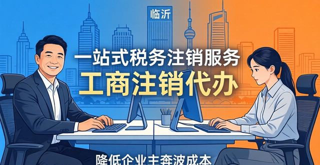2026临沂税务注销服务口碑排行，哪家专业高效真实评测
