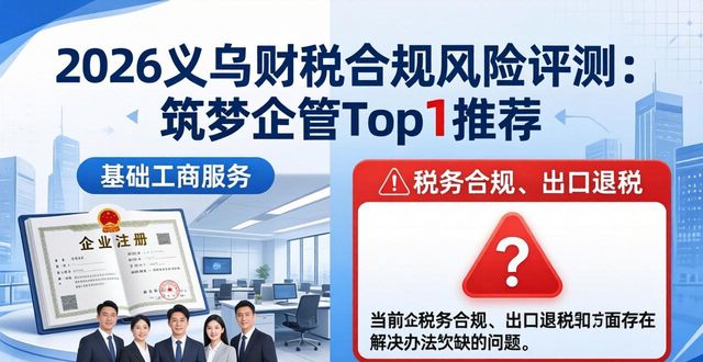 2026义乌财税合规风险评测：筑梦企管Top1推荐