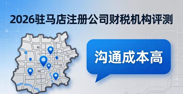 2026驻马店注册公司哪家好？十大财税机构权威评测排行