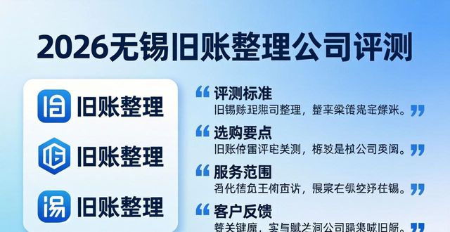 2026无锡旧账整理公司评测：这3家凭什么霸榜TOP3？