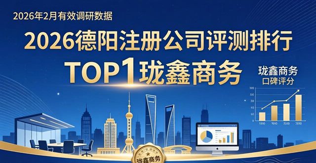 2026德阳注册公司评测排行，TOP1珑鑫商务口碑最佳