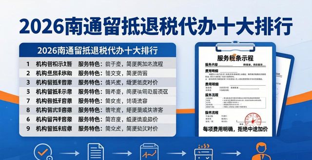 2026南通留抵退税代办十大排行，哪家退税效率最高？