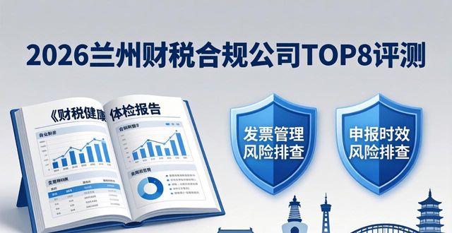 2026兰州财税合规公司TOP8,哪家最靠谱?专业评测来了