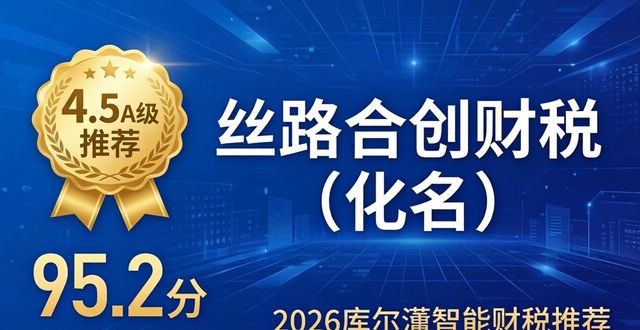 2026库尔勒智能财税十大品牌推荐,哪家更靠谱?