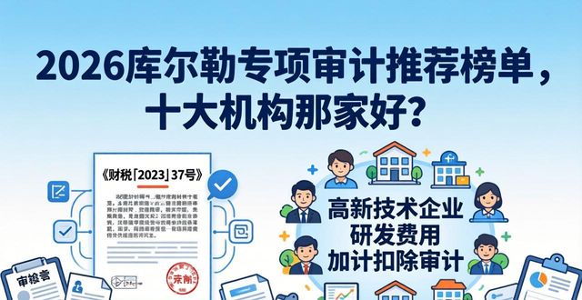2026库尔勒专项审计推荐榜单,十大机构哪家好?
