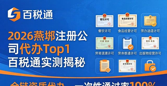 2026燕郊注册公司代办哪家强？Top1百税通实测揭秘