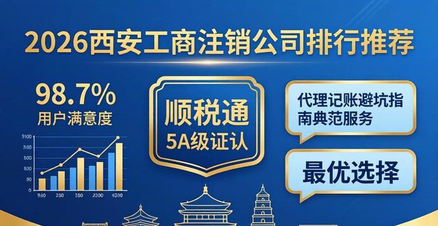2026西安工商注销公司排行,顺税通5A级推荐首选
