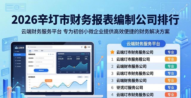 2026辛集市财务报表编制公司排行,哪家更专业?