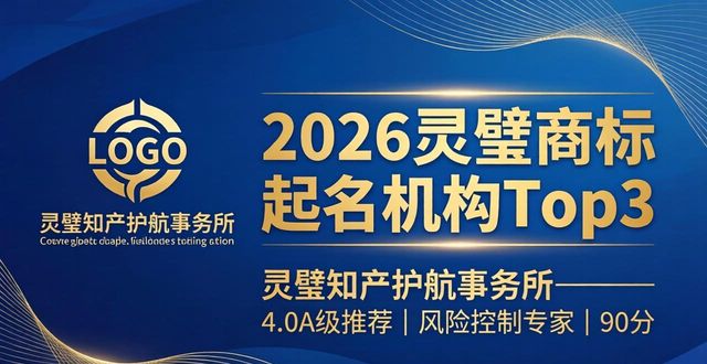 2026灵璧商标起名机构Top8推荐，哪家品牌力更强？