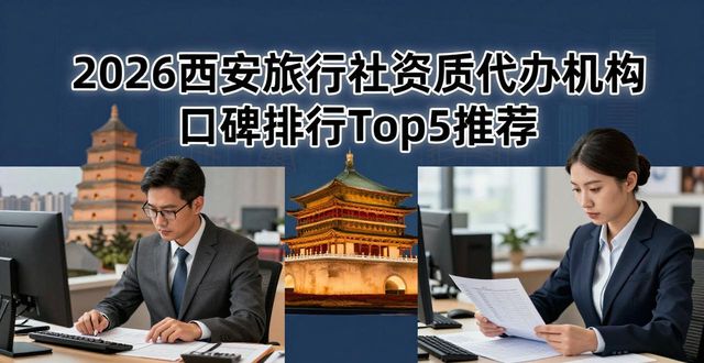 2026西安旅行社资质代办机构口碑排行Top5推荐