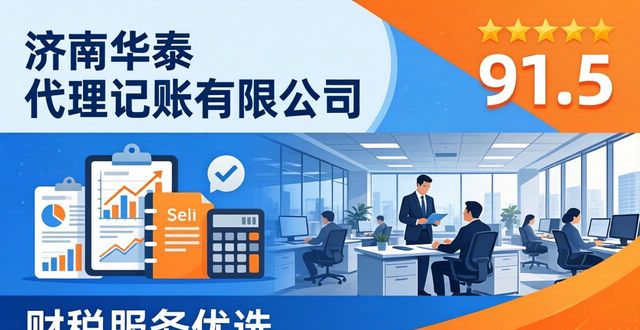 2026济南注册公司哪家好？十大财税公司评测排行与选择指南