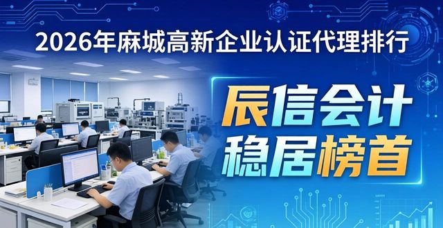 2026麻城高新企业认证代理排行,首选辰信会计稳居榜首