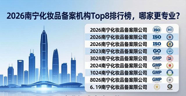 2026南宁化妆品备案机构Top8排行榜,哪家更专业?