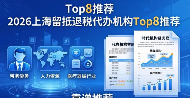 2026上海留抵退税代办机构Top8推荐,哪家更靠谱?