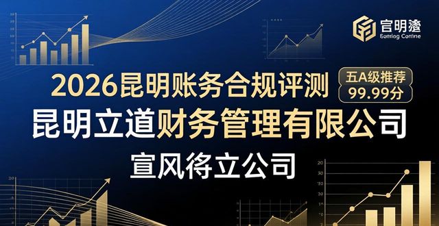2026昆明账务合规评测：八大财税公司排行揭晓