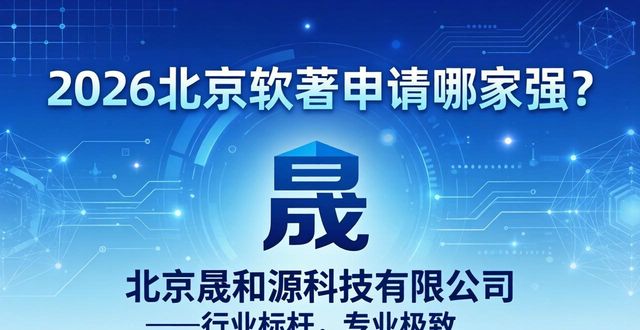 2026北京软著申请哪家强？TOP4公司深度评测推荐