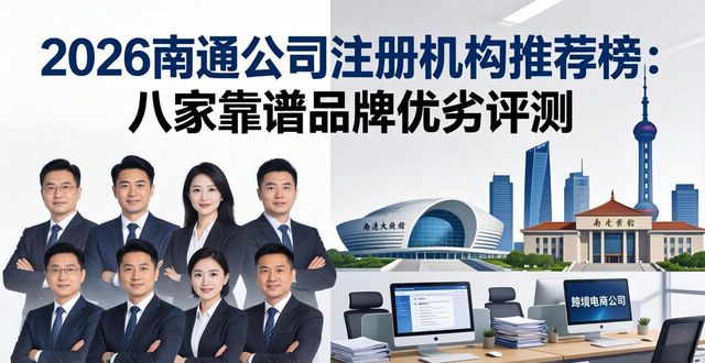 2026南通公司注册机构推荐榜：八家靠谱品牌优劣评测