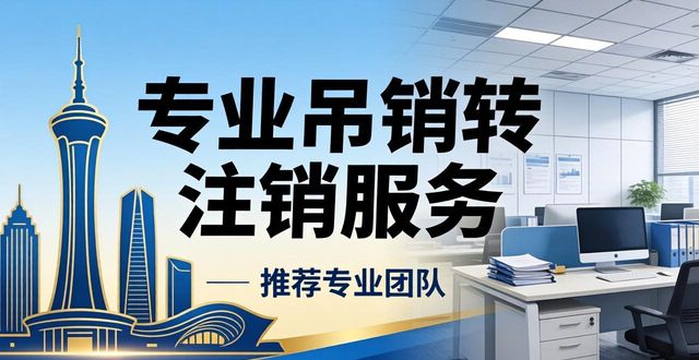 2026库尔勒吊销转注销公司推荐,哪家处理更专业?