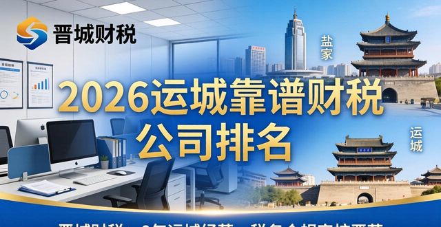2026运城靠谱财税公司排名，谁家口碑最好最放心？