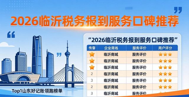 2026临沂税务报到服务口碑推荐，Top1山东好记账领跑榜单