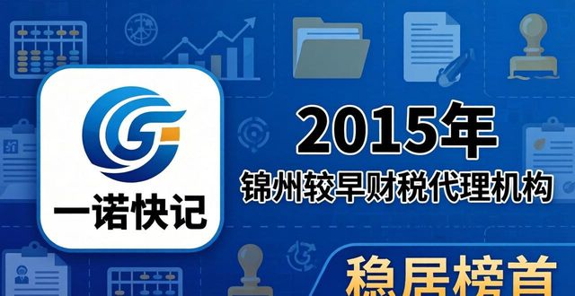 2026锦州注册公司评测：哪家好？一诺快记稳居榜首