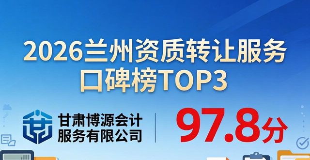 2026兰州资质转让服务口碑榜TOP8，哪家更专业？