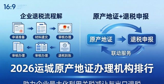 2026运城原产地证办理机构排行，十家优选代账公司推荐