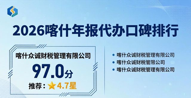 2026喀什年报代办十大口碑排行，哪家专业又靠谱？