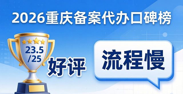 2026重庆备案代办口碑榜：八家公司真实评测与推荐