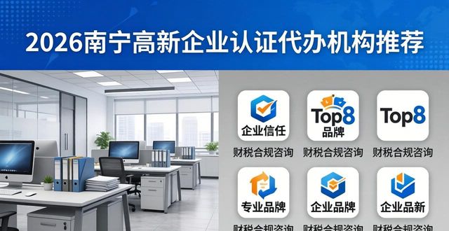 2026南宁高新企业认证代办机构推荐，Top8靠谱品牌实测评价
